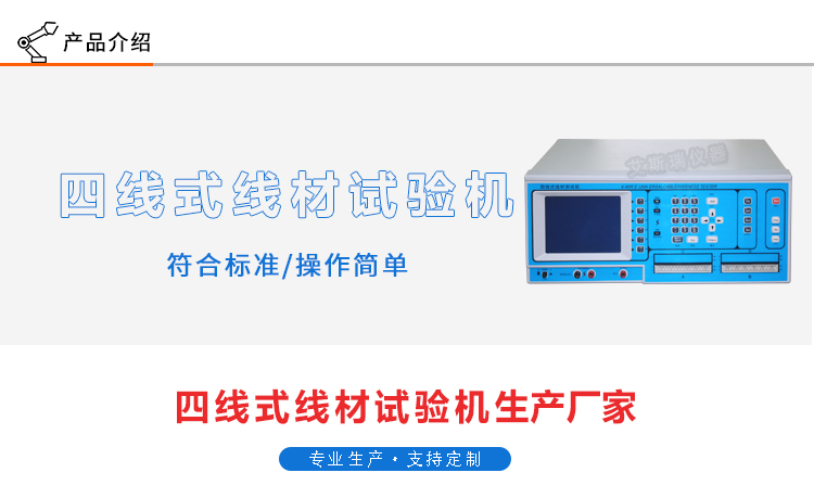 四線式線材測(cè)試機(jī)